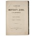 Достоевский Ф.М. Записки из мертвого дома (1875 г.). Прижизненное издание